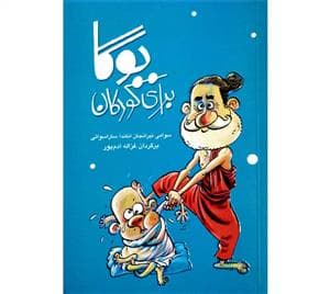 جلد کتاب یوگا برای کودکان