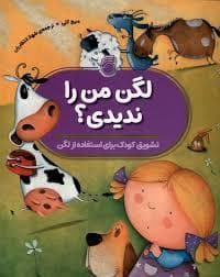 جلد کتاب لگن من را ندیدی؟