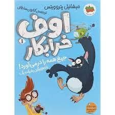 اوف خرابکار 1 - جیغ همه را در می آورد