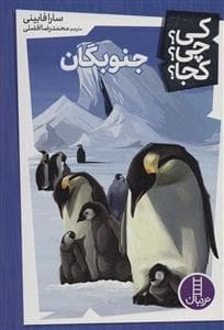 جلد کتاب کی؟ چی ؟ کجا ؟ جنوبگان