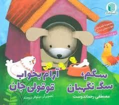 جلد کتاب کتاب عروسکی - سگم سگ نگهبان