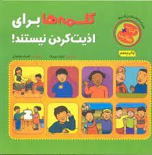 جلد کتاب کلمه ها برای اذیت کردن نیستند