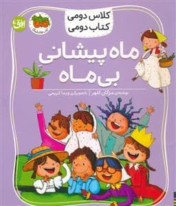 جلد کتاب کلاس دومی کتاب دومی 3 - ماه پیشانی بی ماه