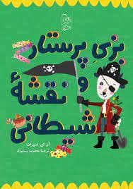 جلد کتاب بزی پرستار و نقشه شیطانی