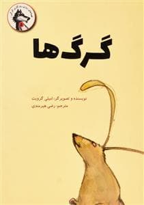 جلد کتاب روزی روزگاری گرگی 5 - گرگ ها