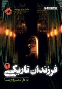 جلد کتاب فرزندان تاریکی 2 - در دل نفوذی‌ها