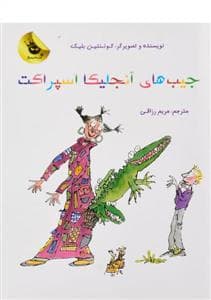 جیب های آنجلیکا اسپراکت