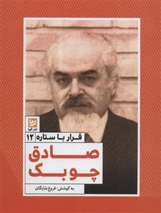 جلد کتاب قرار با ستاره 12 - صادق چوبک