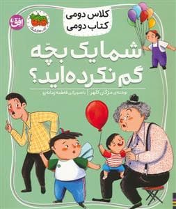 جلد کتاب کلاس دومی کتاب دومی 1 - شما یک بچه گم نکرده اید؟