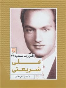 جلد کتاب قرار با ستاره14 - علی شریعتی