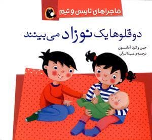 ماجراهای تاپسی و تیم - دوقلوها یک نوزاد می بینند