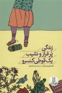 جلد کتاب زندگی پر فراز نشیب یک قوطی کنسرو