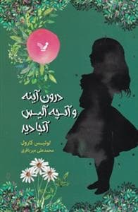 جلد کتاب درون آینه و آنچه آلیس آنجا دید