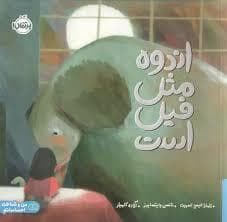 جلد کتاب اندوه مثل فیل است