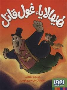 هیمالایا، غول قاتل