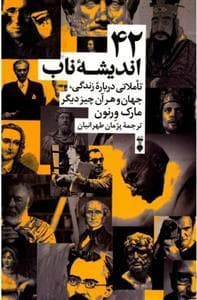 42 اندیشه ناب - تاملاتی درباره زندگی