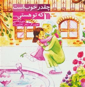 چقدر خوب است که تو هستی