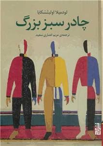 چادر سبز بزرگ
