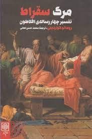 مرگ سقراط - تفسیر چهار رساله ی افلاطون