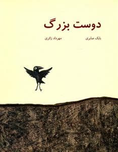 دوست بزرگ
