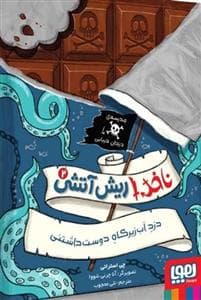 جلد کتاب ناخدا ریش‌آتشی 2 - دزد آب‌زیرکاه دوست‌داشتنی