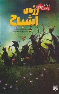 جلد کتاب رمان های راحت خوان - رژه ی اشباح