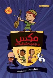 جلد کتاب مکس و نیمچه شوالیه‌ها