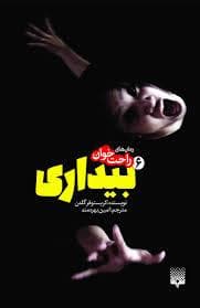 جلد کتاب رمان های راحت خوان 6 - بیداری