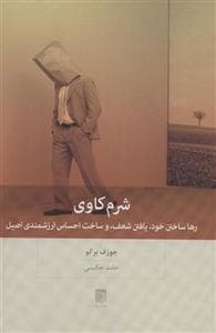 شرم‌کاوی - رها ساختن خود، یافتن شعف و ساخت احساس ارزشمندی اصیل