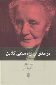 ملانی کلاین: ریشه‌ها، اندیشه‌ها