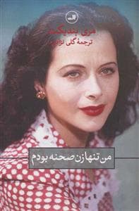 من تنها زن صحنه بودم