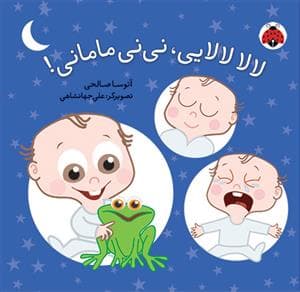 جلد کتاب لالا لالایی نی نی مامانی