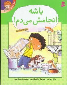رفتارهای تو 3 - باشه انجامش می دم !