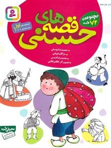 جلد کتاب قصه های حسنی مجموعه ی اول جلد 1 تا 6