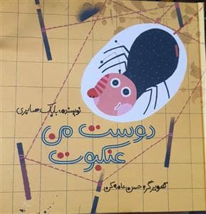 دوست من عنکبوت
