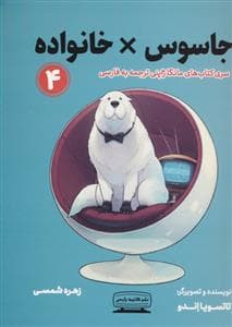 جلد کتاب جاسوس خانواده 4