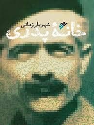 جلد کتاب خانه پدری