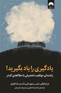 یادگیری را یاد بگیرید - راهنمای موفقیت تحصیلی با مطالعه کمتر