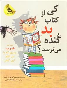 جلد کتاب کی از کتاب بد گنده می ترسه