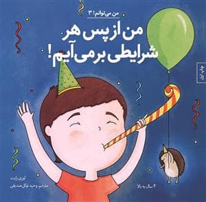 من می توانم 3 - من از پس هر شرایطی بر می آیم