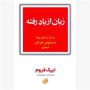 زبان از یاد رفته - درک و تعبسیر رویا داستان‌های کودکان اساطیر