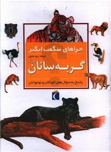 چراهای شگفت انگیز - گربه سانان بزرگ