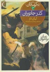سه گانه نگهبانان 3 - گذر جانوران