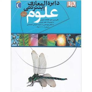 جلد کتاب دایره المعارف اینترنتی علوم