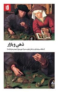 ذهن و بازار - چگونگی سرمایه‌داری در تفکر اروپای مدرن