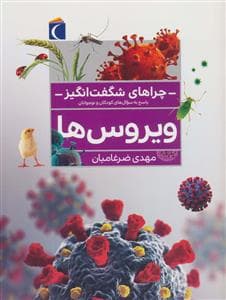 جلد کتاب چرا های شگفت انگیز - ویروس ها