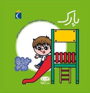 خواندنی‌های ریزه میزه - پارک