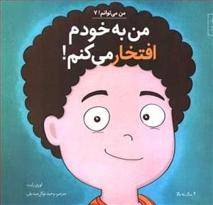من می توانم 7 - من به خودم افتخار می کنم