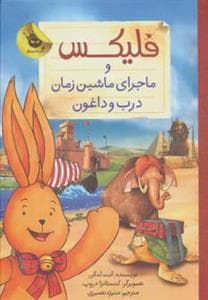 جلد کتاب فلیکس و ماجرای ماشین زمان درب و داغون