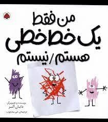 جلد کتاب من فقط یک خط خطی هستم